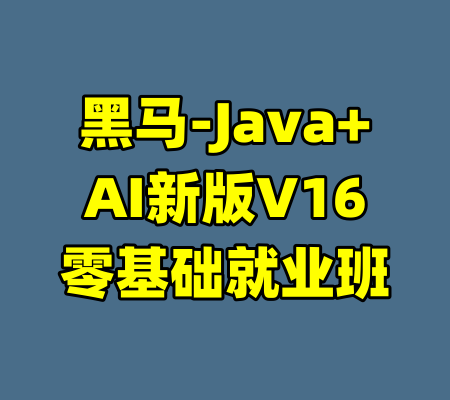 黑马-Java+AI新版V16零基础就业班-99资源站