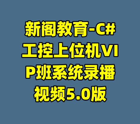 新阁教育-C#工控上位机VIP班系统录播视频5.0版-99资源站