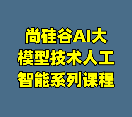 尚硅谷AI大模型技术人工智能系列课程