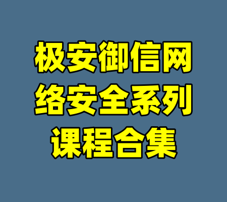极安御信网络安全系列课程合集