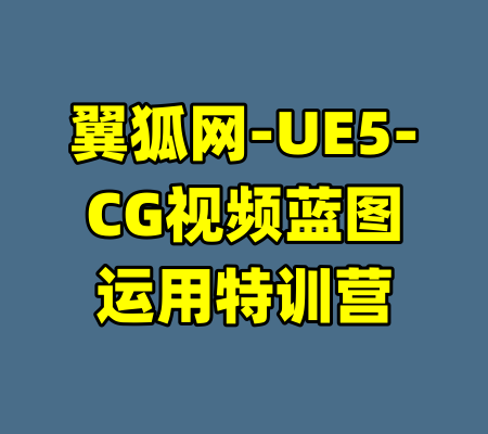翼狐网-UE5-CG视频蓝图运用特训营-99资源站