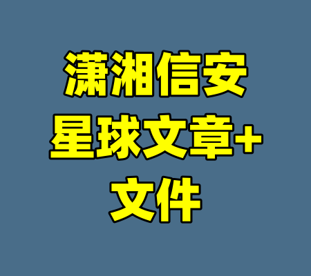 潇湘信安星球文章+文件