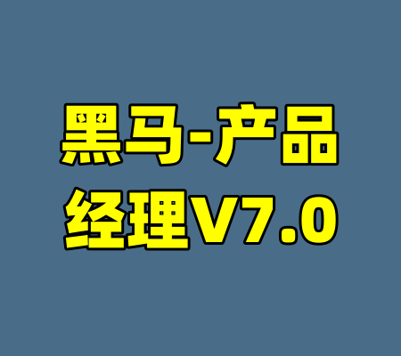 黑马-产品经理V7.0