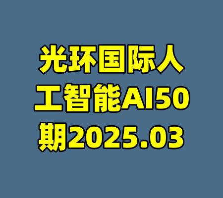 光环国际人工智能AI50期2025.03-99资源站