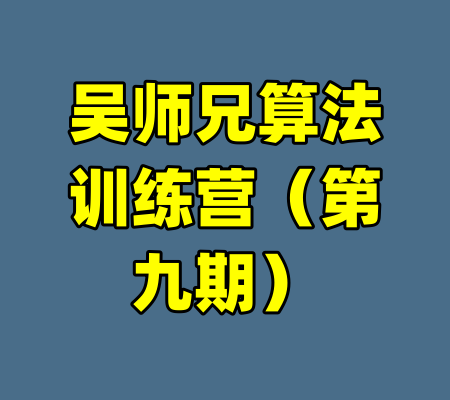 吴师兄算法训练营（第九期）-99资源站