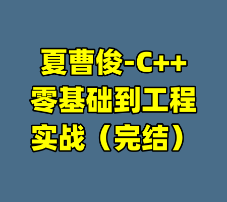 夏曹俊-C++零基础到工程实战（完结）
