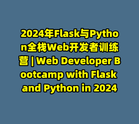2024年Flask与Python全栈Web开发者训练营 | Web Developer Bootcamp with Flask and Python in 2024-99资源站