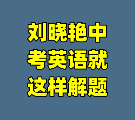 刘晓艳中考英语就这样解题-99资源站