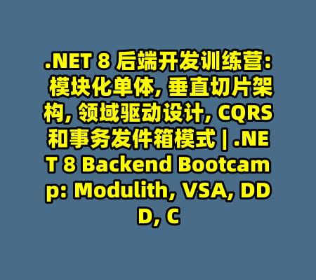 .NET 8 后端开发训练营: 模块化单体, 垂直切片架构, 领域驱动设计, CQRS和事务发件箱模式 | .NET 8 Backend Bootcamp: Modulith, VSA, DDD, C