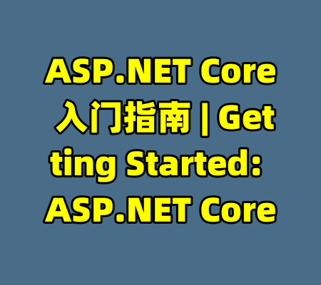ASP.NET Core 入门指南 | Getting Started: ASP.NET Core-99资源站