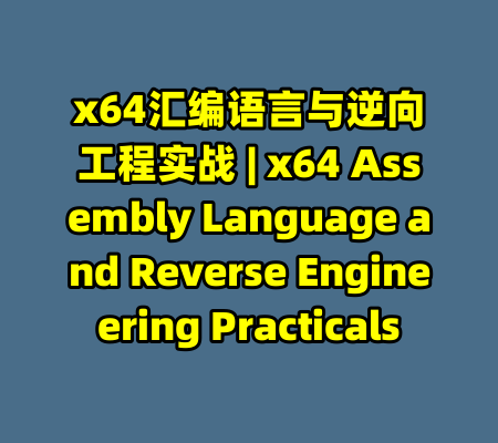 x64汇编语言与逆向工程实战 | x64 Assembly Language and Reverse Engineering Practicals