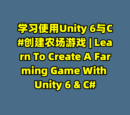 学习使用Unity 6与C#创建农场游戏 | Learn To Create A Farming Game With Unity 6 & C#-99资源站