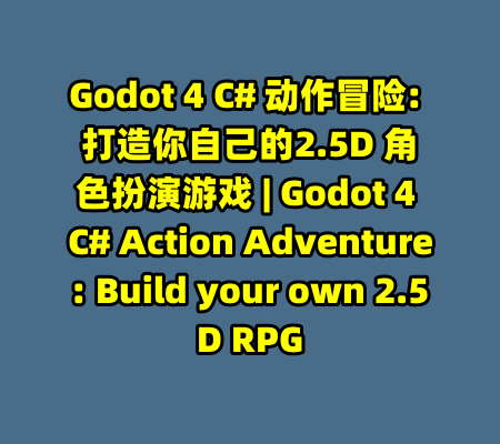 Godot 4 C# 动作冒险: 打造你自己的2.5D 角色扮演游戏 | Godot 4 C# Action Adventure: Build your own 2.5D RPG-99资源站