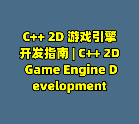 C++ 2D 游戏引擎开发指南 | C++ 2D Game Engine Development-99资源站