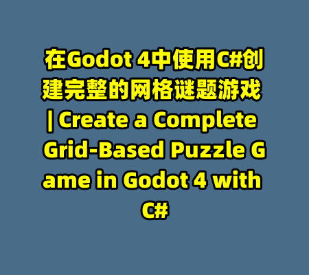 在Godot 4中使用C#创建完整的网格谜题游戏 | Create a Complete Grid-Based Puzzle Game in Godot 4 with C#-99资源站