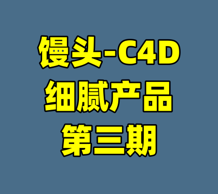 馒头-C4D细腻产品第三期-99资源站