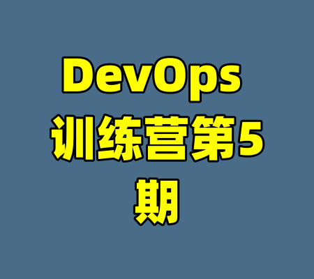 DevOps 训练营第5期-99资源站