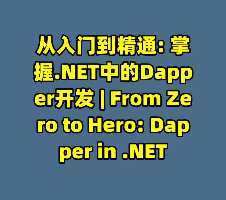 从入门到精通: 掌握.NET中的Dapper开发 | From Zero to Hero: Dapper in .NET-99资源站