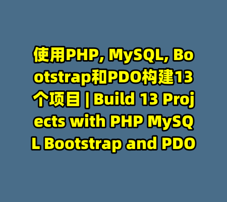 使用PHP, MySQL, Bootstrap和PDO构建13个项目 | Build 13 Projects with PHP MySQL Bootstrap and PDO-99资源站