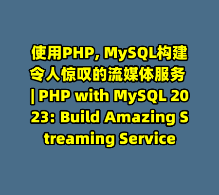 使用PHP, MySQL构建令人惊叹的流媒体服务 | PHP with MySQL 2023: Build Amazing Streaming Service-99资源站