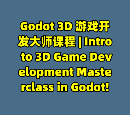 Godot 3D 游戏开发大师课程 | Intro to 3D Game Development Masterclass in Godot!-99资源站